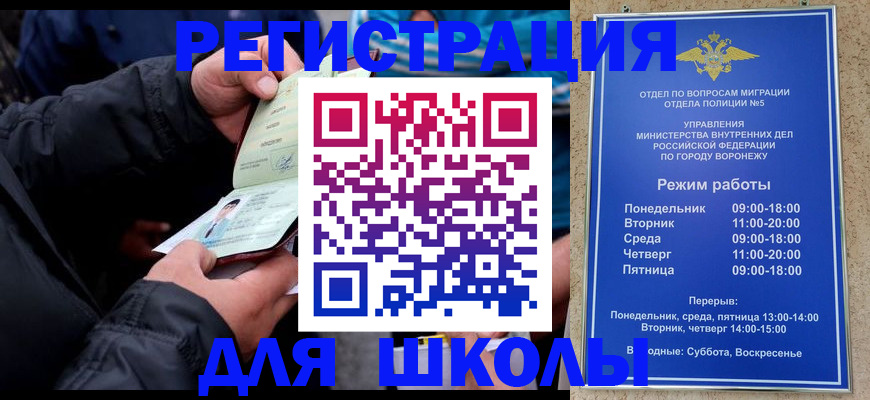 временная регистрация для школы в Опочке